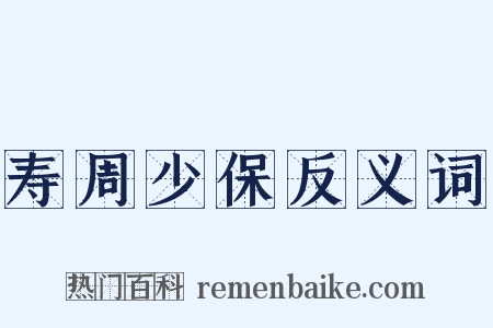 寿周少保反义词是什么意思的图片